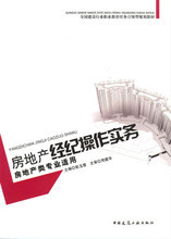 房地產(chǎn)經(jīng)紀(jì)操作實(shí)務(wù) 最新全流程指南與產(chǎn)品參考信息