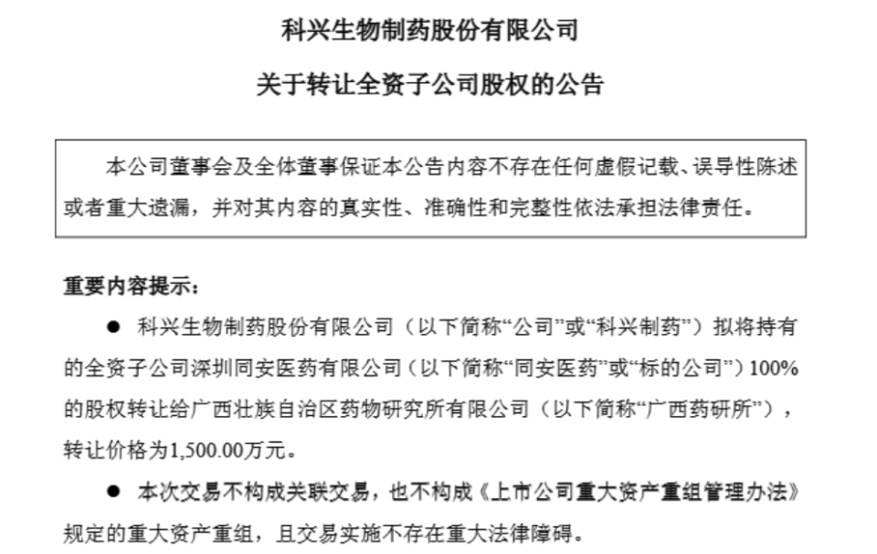 1500萬元甩賣虧損子公司，科興制藥增長潛力幾何？